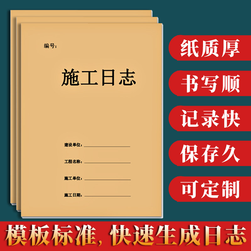 施工日志记录本定制建筑工程监理日志本装修施工日记本工地工作手册行业进度本安全日志登记本加厚笔记本定制