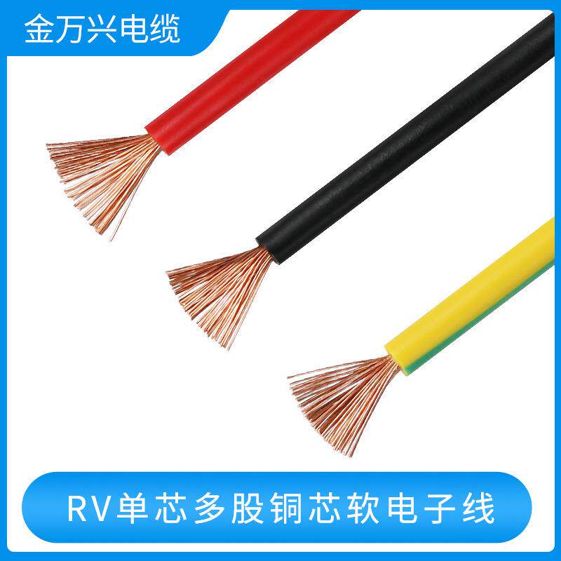 金万兴国标RV电线多股铜芯软线0.5 0.75 1 1.5 2.5 4 6平方电子线
