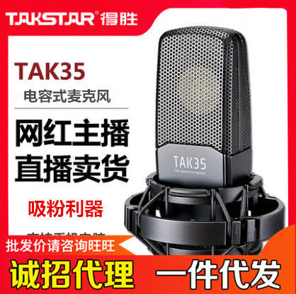 Takstar/得胜TAK35电容麦克风电脑直播设备声卡话筒手机主播套装