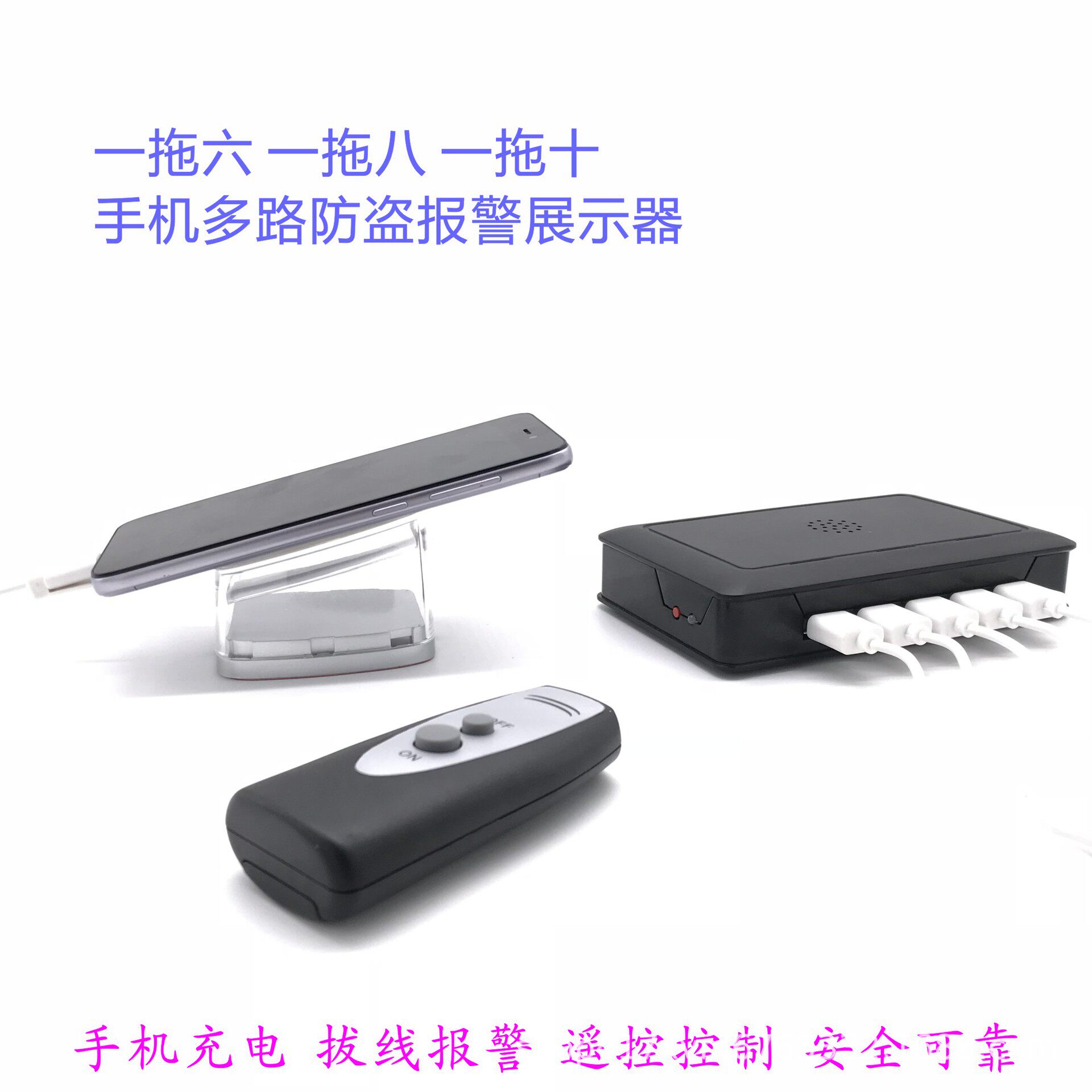 手机平板 | 多路 | 充电 | 防盗 | 报警 | 遥控 | 展示装置