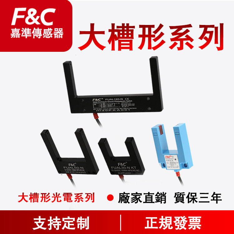 F&C嘉准 大槽型光电开关系列|U槽型感应器金属外壳|U型对射