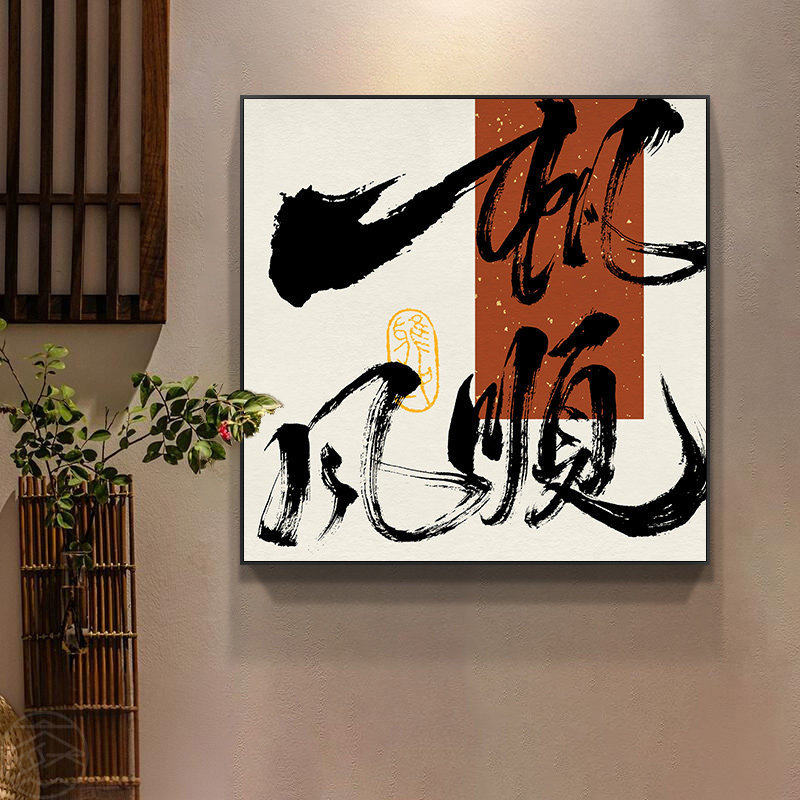 一帆风顺客厅玄关装饰摆挂件知足常乐书法字画办公室茶室背景挂画