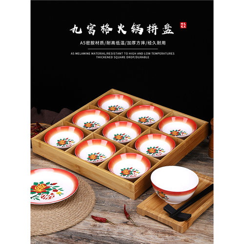 竹木九宫格分格盘网红火锅店小吃配菜拼盘密胺装菜小碗烤肉料理盘
