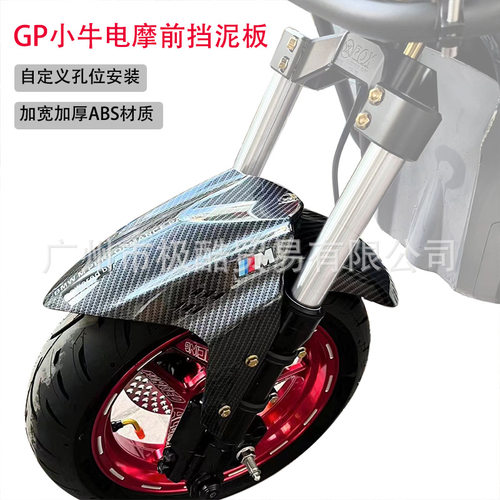 GP电摩改装前挡泥板挡水通用