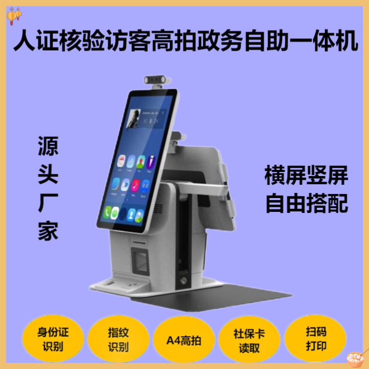 政务自助一体机内置A4高拍仪指纹身份证扫码人证核验高拍一体机