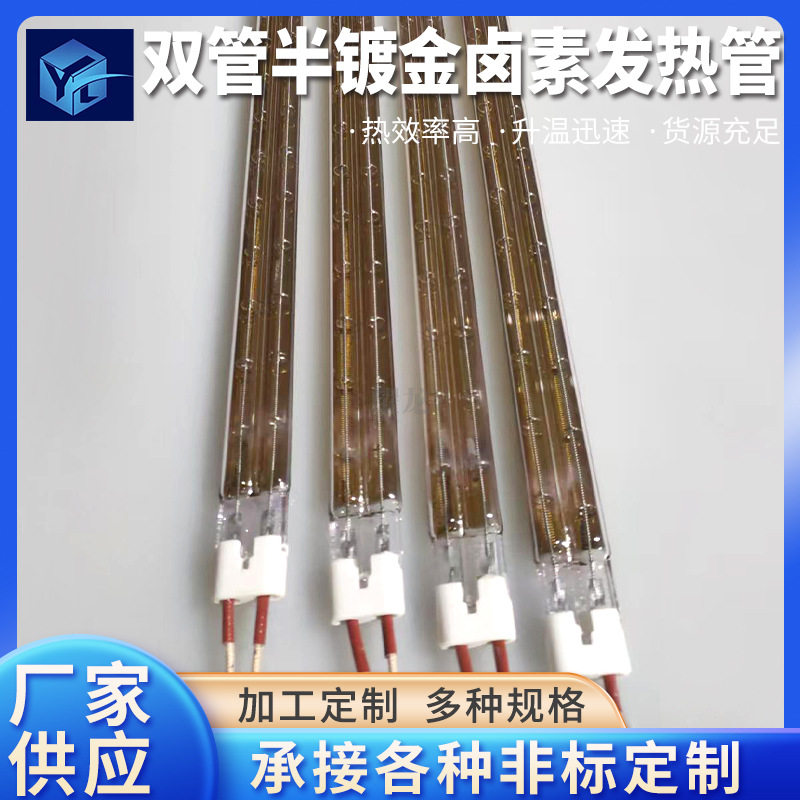 双管半镀金卤素发热管远红外线石英管半镀金真空钨丝管厂家供应