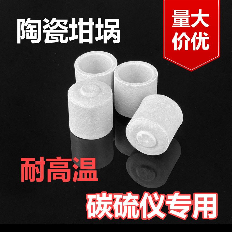 【现货供应】陶瓷坩埚红外碳硫分析坩埚碳硫分析仪低碳硫坩埚