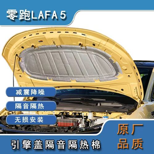 零跑Lafa5机盖隔音棉引擎盖