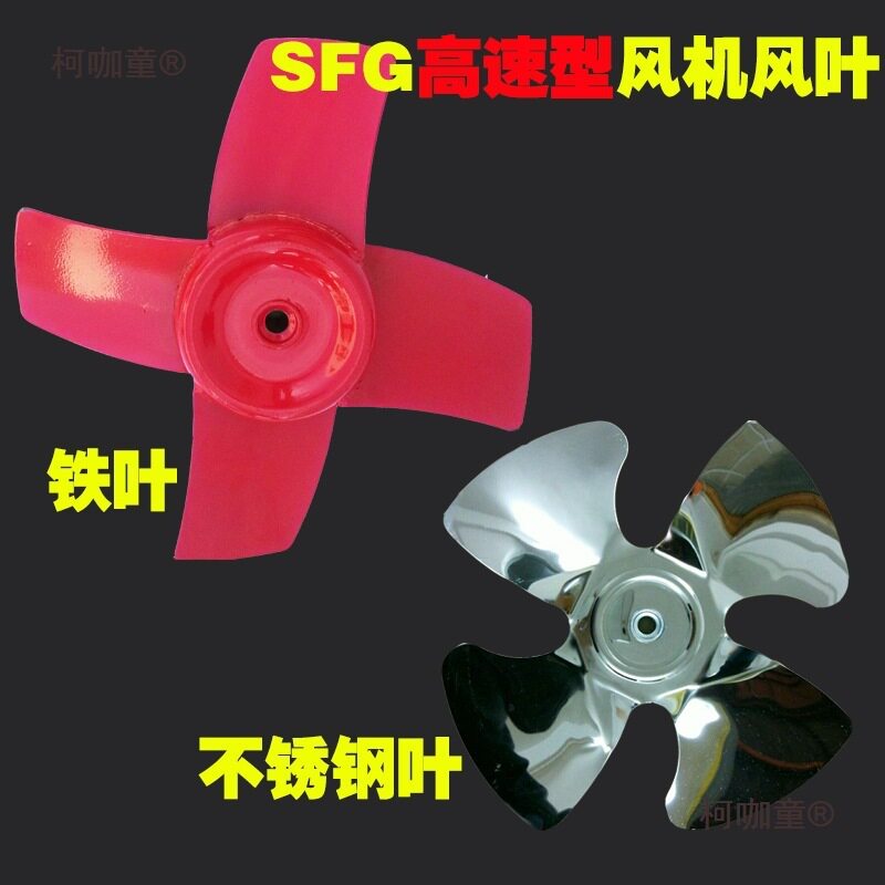 SFG轴流风机换气排风扇配件专用不锈钢叶片铁风叶叶轮轮鼓麦太保