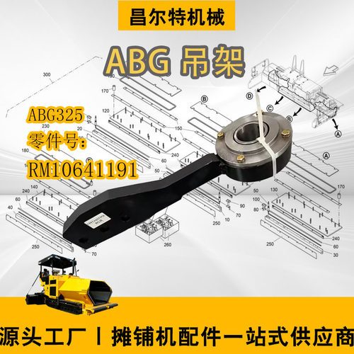 ABG摊铺机 ABG325 吊架 吊臂 螺旋钻臂 零件号RM10641191