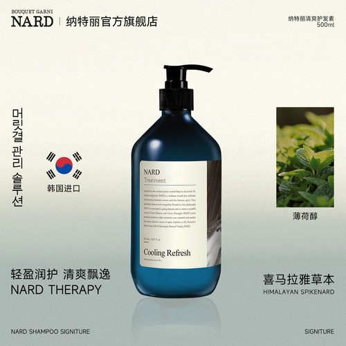 NARD含薄荷醇清爽保湿护发素