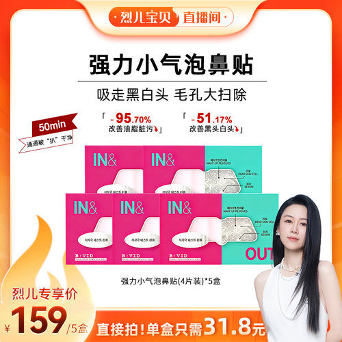 BVID鼻贴收缩毛孔去黑头无刺激