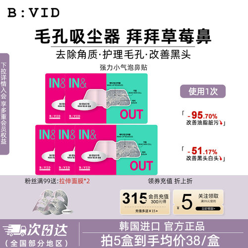 BVID鼻贴收缩毛孔去黑头无刺激