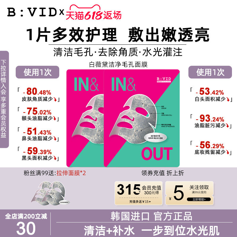 BVID清洁毛孔贴片面膜油皮推荐