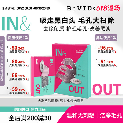 BVID清洁毛孔面膜鼻贴