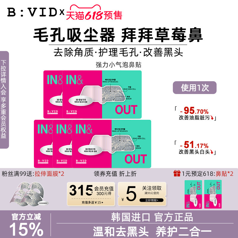 BVID鼻贴收缩毛孔去黑头无刺激