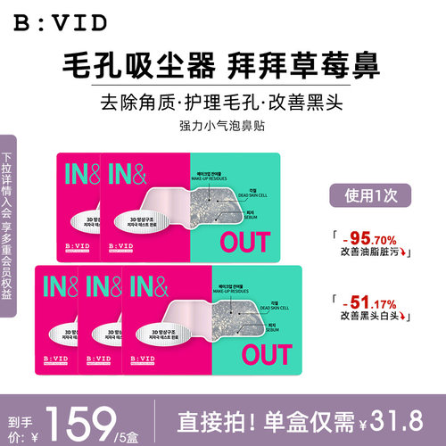 BVID鼻贴收缩毛孔去黑头无刺激