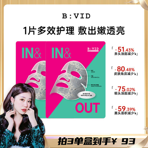 BVID清洁毛孔贴片面膜油皮推荐