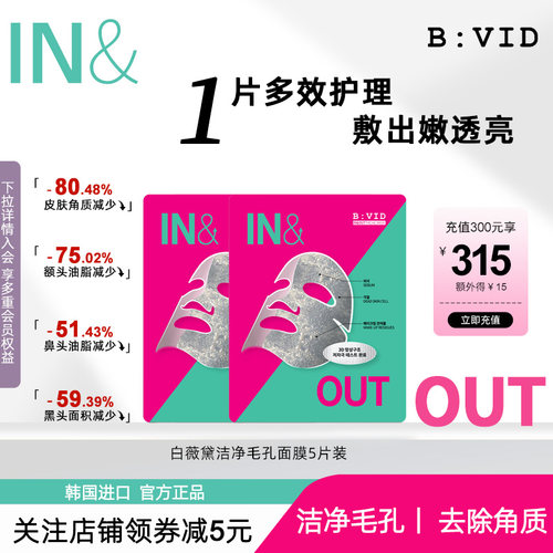 BVID清洁毛孔贴片面膜油皮推荐