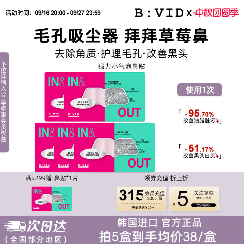 BVID鼻贴收缩毛孔去黑头无刺激