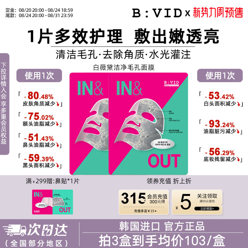 【多盒】B:VID强力小气泡面膜去黑头收缩毛孔深层清洁补水韩国