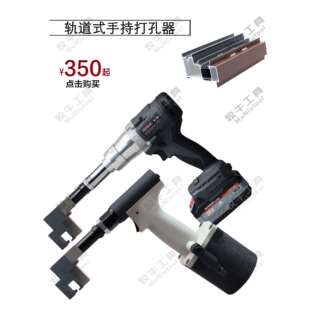 门窗铝材轨道式打孔器气动电动款下滑高低轨-牧牛门窗工具其他