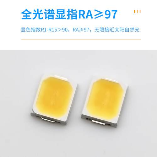 高显指RA97摄影补光灯2835灯珠 0.5W高亮度40-45lm2835全光谱灯珠