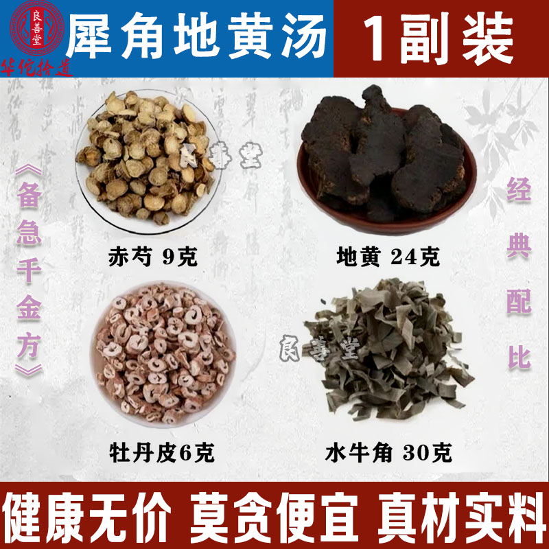 犀角地黄汤精选原料牛角赤芍生地牡丹皮组合原料经典方