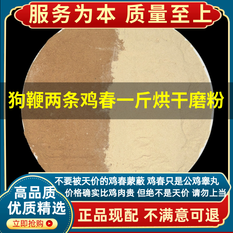 狗鞭鸡春组合 狗鞭两条烘干磨粉 鸡春一斤烘干磨粉狗鞭和鸡春子粉