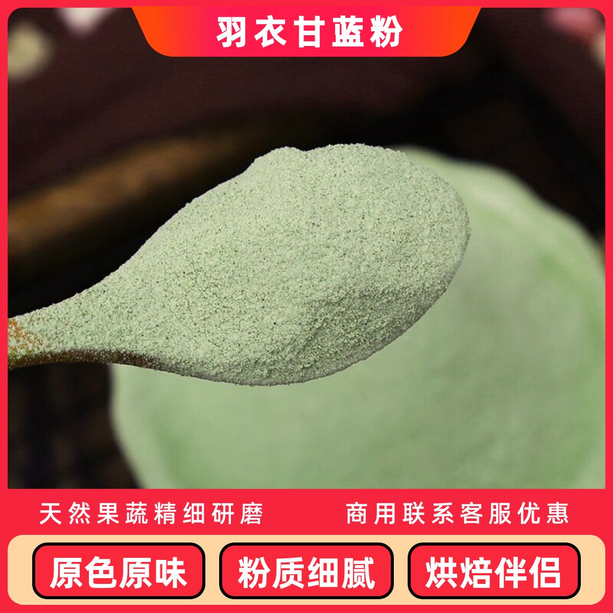 脱水纯羽衣甘蓝粉500g果蔬粉烘焙蔬菜粉膳食纤维代餐奶昔粉商用
