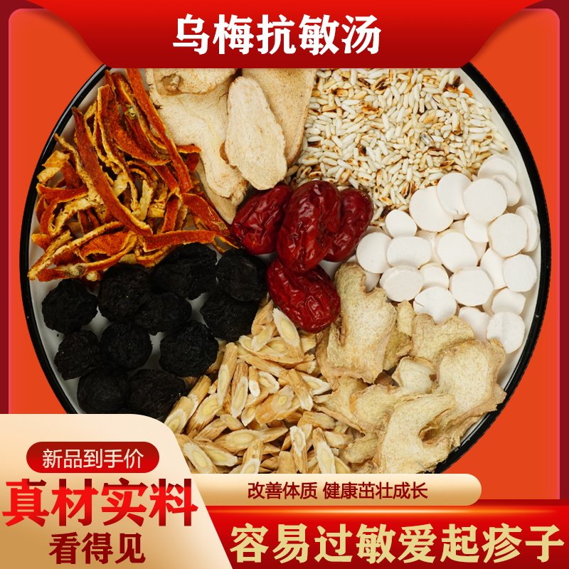 容易乌梅抗敏汤黄芪山药姜片白术陈皮梗米红枣养肺脾体虚元气