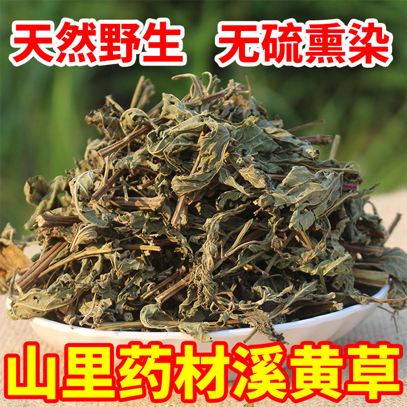 野生溪黄草益肝茶材 正宗溪王草 广东凉茶西黄草溪黄草根