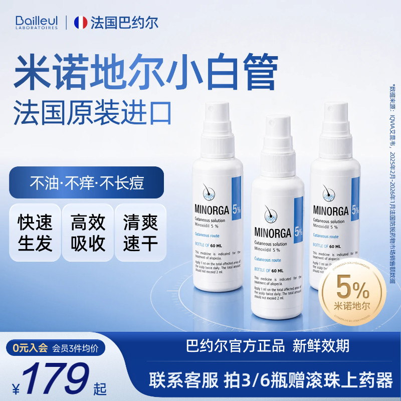 【正品3年效期】巴约尔小白管5%米诺地尔男女防脱发喷雾生发液