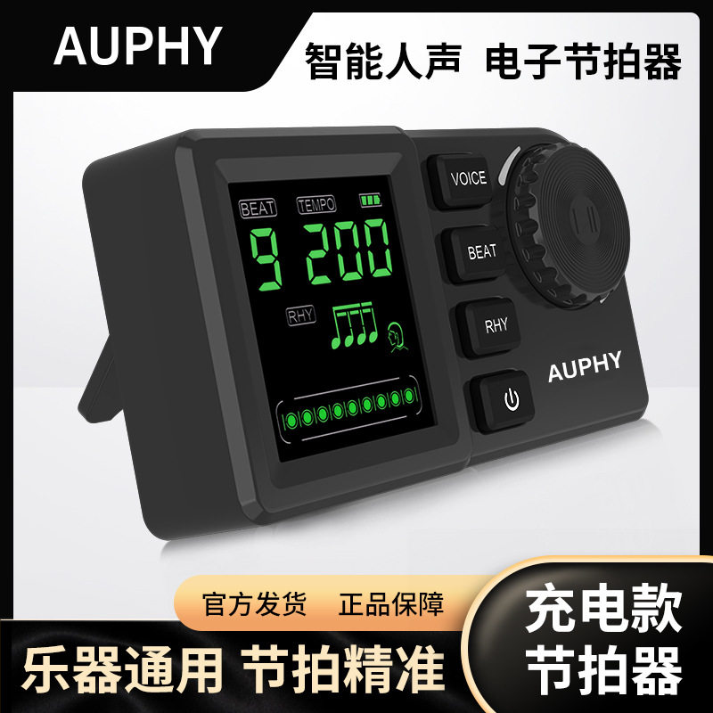 AUPHY智能人声电子节拍器钢琴吉他通用充电款精准打拍器乐器配件
