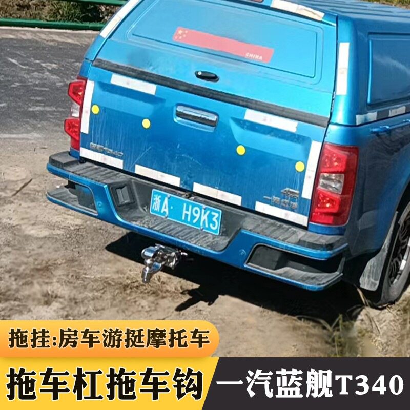 一汽皮卡蓝舰拖车钩蓝舰T340拖车杠专用改装牵引流氓勾后拖挂托沟
