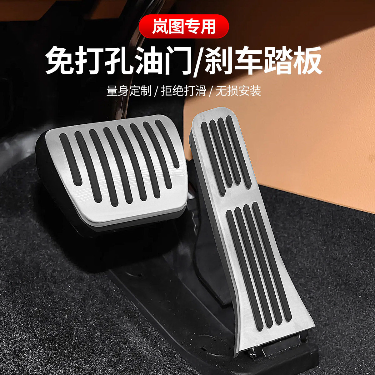 岚图梦想家/知音/岚图FREE油门踏板刹车不锈钢防滑主驾驶踏板