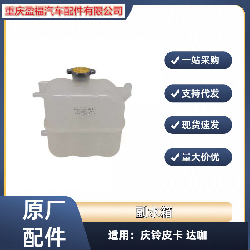 五十铃庆铃皮卡TAGA达咖副水箱 小水箱 副水壶 防冻液回水壶原厂