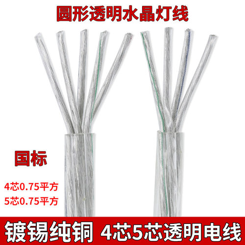 镀锡纯铜透明电线家用LED水晶灯线软芯4芯5芯0.75平方电源线圆形