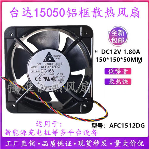 台达15050铝框大风量12V1.8A15CM新能源充电桩散热风扇AFC1512DG