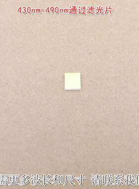 430nm-490nm通过滤光片K9材料光高透其它蓝光截止进口镀膜玻璃片