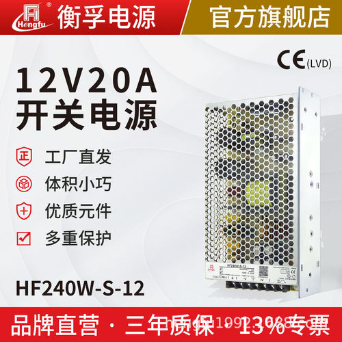 衡孚HF240W-S-12直流稳压电源12V20A监控安防LED开关电源工厂批发