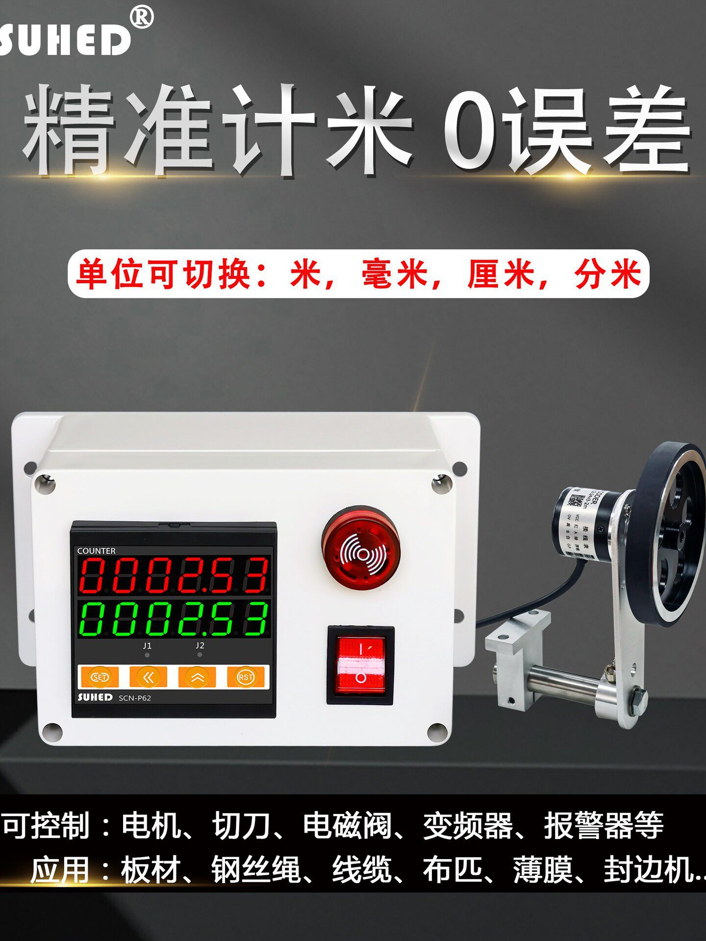 数显电子计米器滚轮式高精度编码器控制自动码表记米器封边机