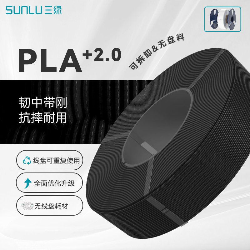 三绿PLA+2.0高韧高速耗材图片