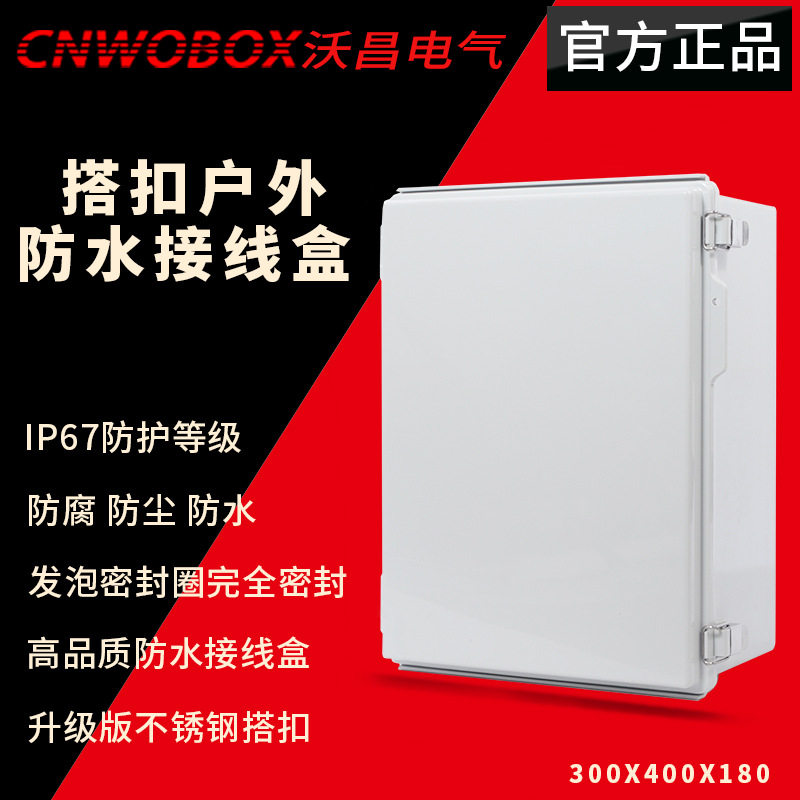 300*400*180电源接线箱塑料防水配电箱ABS合页监控箱防水防尘
