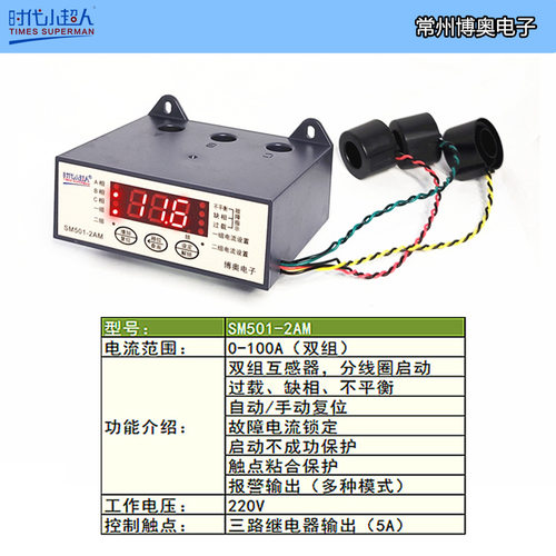 SM501-2AM智能数显电动机保护器 时代小超人博奥电子分线圈启动