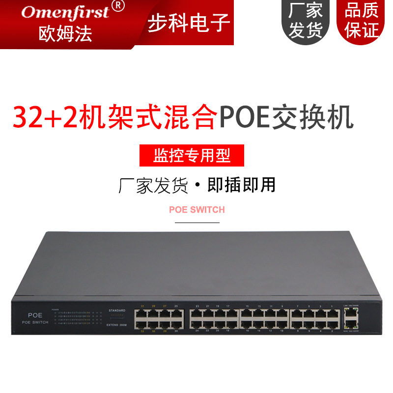 厂家批发32口POE交换机 32+2口机架式百兆交换机以太网监控分流器