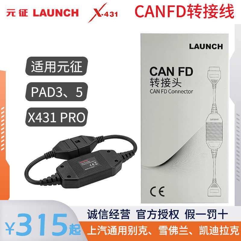 元征CANFD转接线接头X431通用诊断线上汽通用别克雪佛兰凯迪拉克