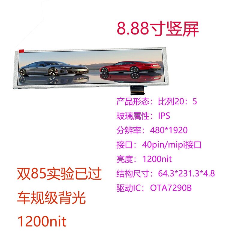 瀚彩8.88寸480*1920长条形液晶屏HDMI车载长条屏1200高亮度副屏