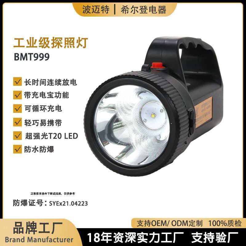 波迈特矿用防爆手提强光充电矿灯