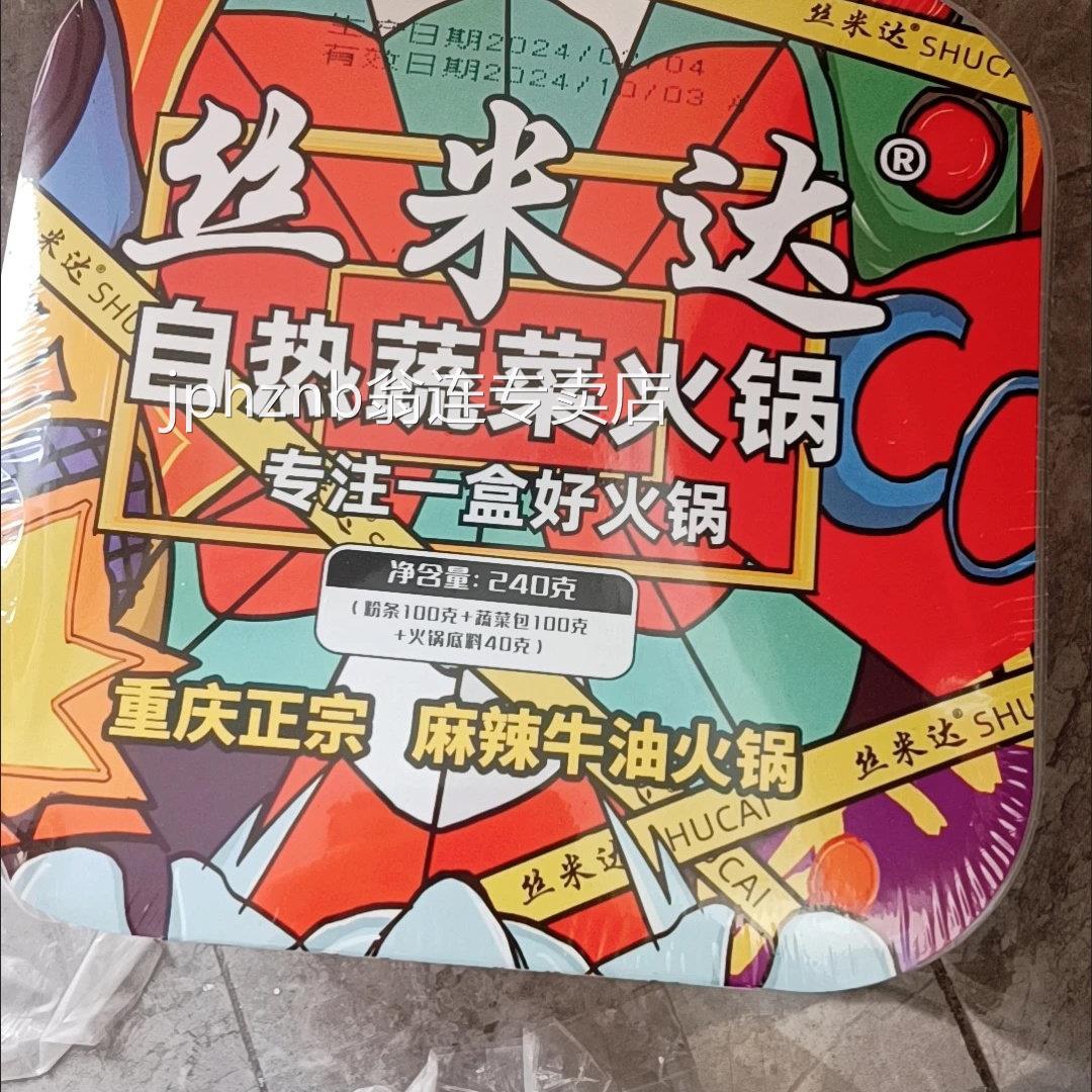丝米达自热火锅麻辣即食宿舍夜宵速食自加热重庆麻辣火锅懒人速食